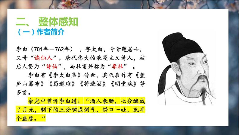 4《古诗四首》第一课时《闻王昌龄左迁龙标遥有此寄》课件+教学设计05