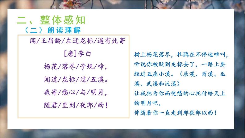 4《古诗四首》第一课时《闻王昌龄左迁龙标遥有此寄》课件+教学设计06