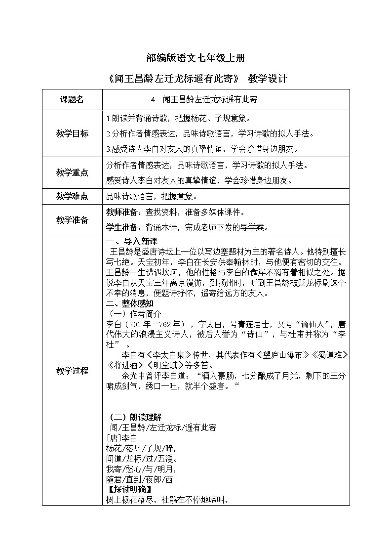 4《古诗四首》第一课时《闻王昌龄左迁龙标遥有此寄》课件+教学设计01