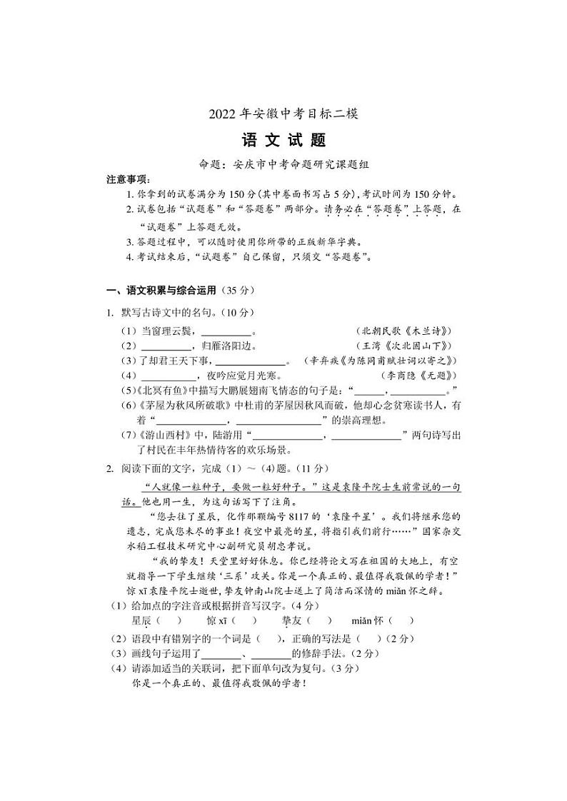 2022年安徽省安庆市中考二模语文试题(含答案)第1页