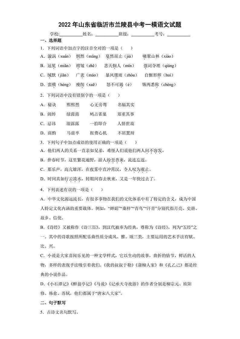 2022年山东省临沂市兰陵县中考一模语文试题(含答案)第1页
