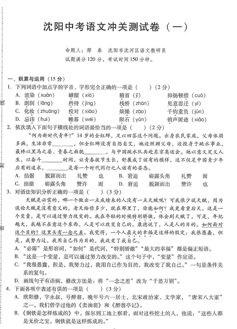 2022年辽宁省沈阳市中考冲关测试语文试卷（含答案）01