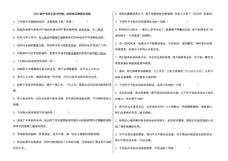 2022年中考语文复习冲刺：成语的正确使用训练（含答案）第1页