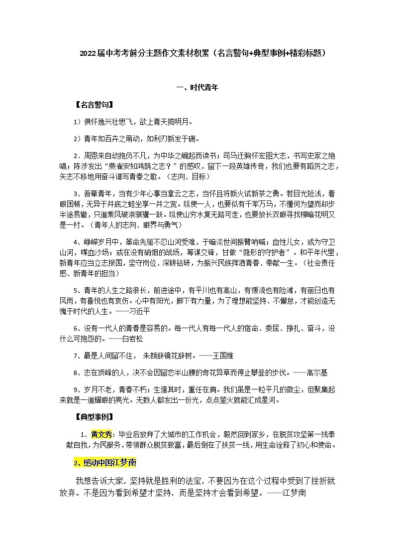 2022年中考语文主题作文素材积累（名言警句+典型事例+精彩标题）第1页