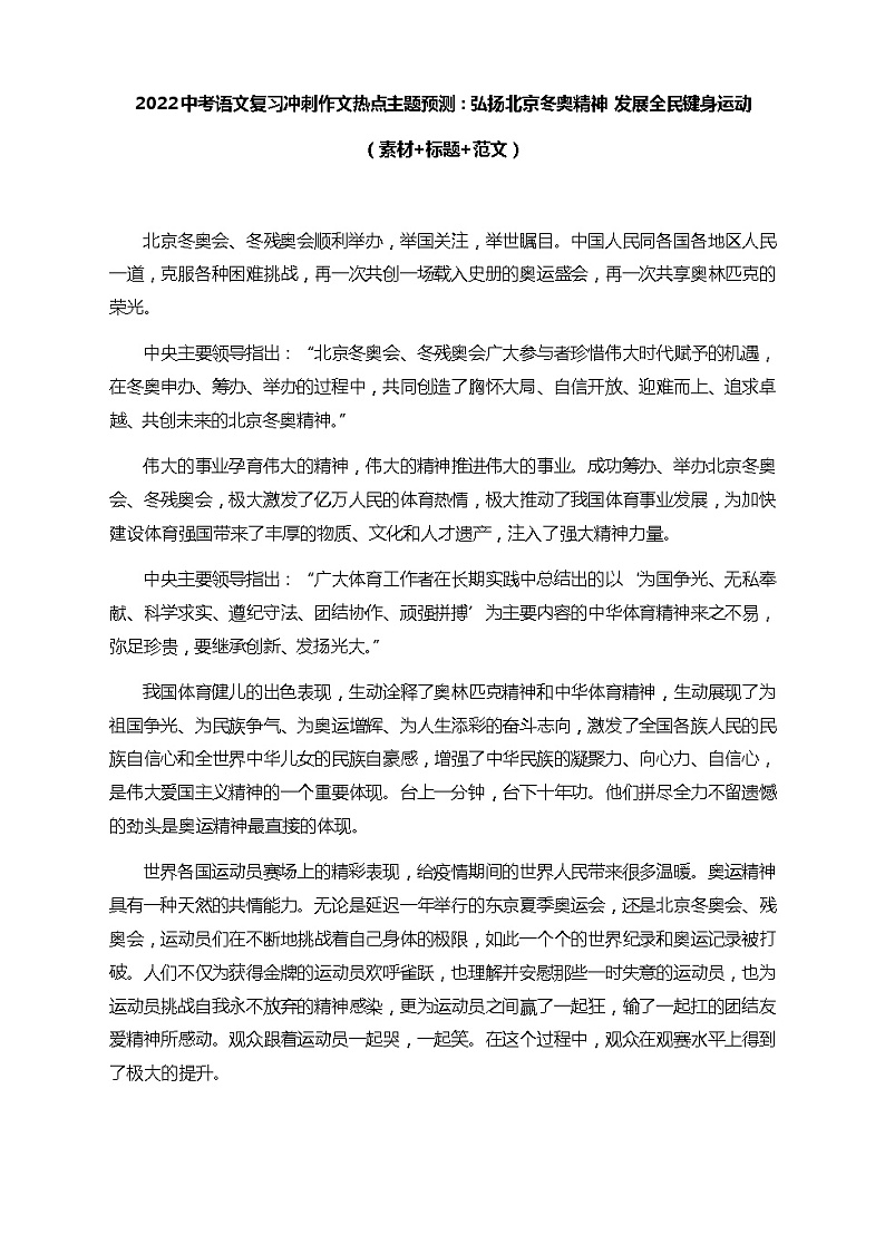 2022年中考语文复习冲刺作文热点主题预测：弘扬北京冬奥精神发展全民键身运动（素材+标题+范文）第1页
