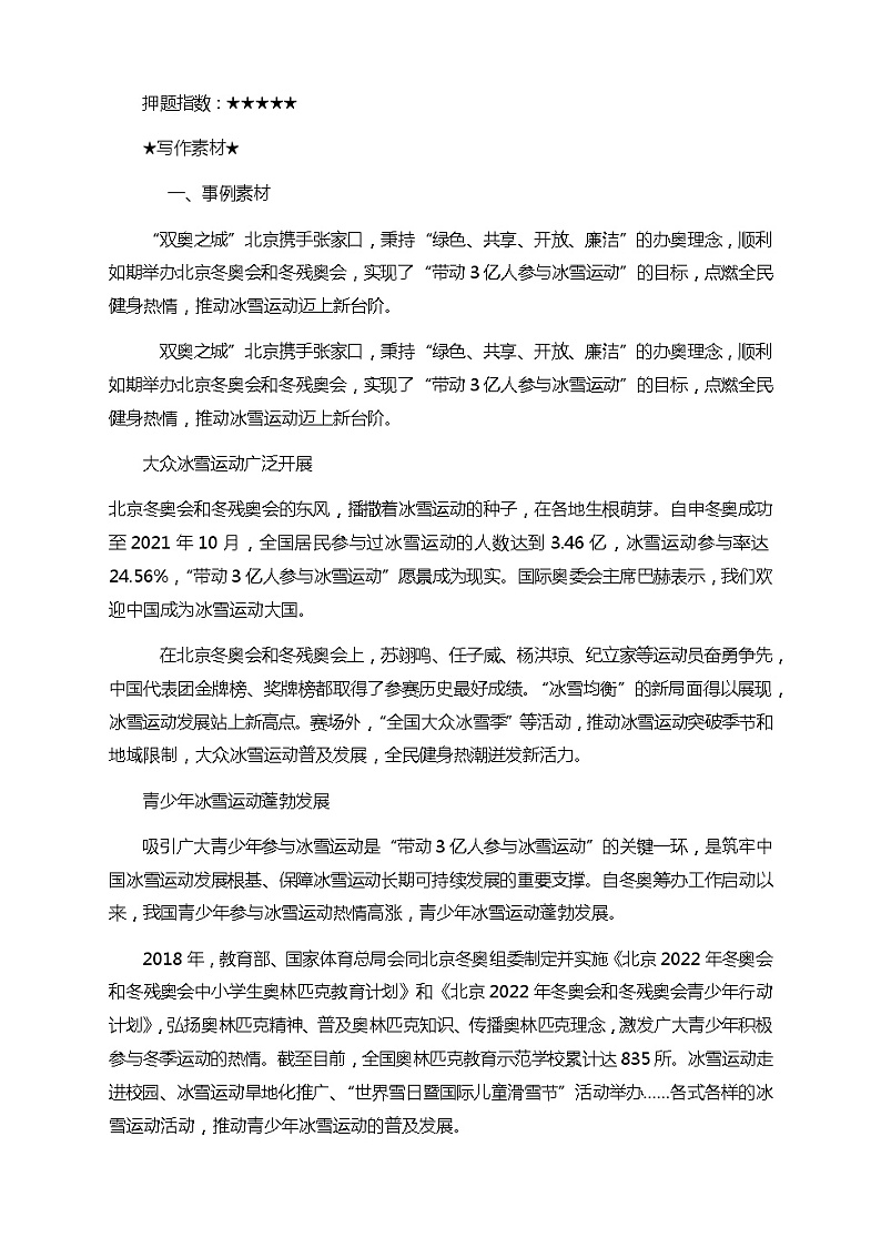 2022年中考语文复习冲刺作文热点主题预测：弘扬北京冬奥精神发展全民键身运动（素材+标题+范文）第2页