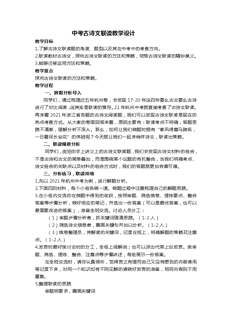 中考古诗文联读+教学设计+2022年中考语文教研活动专题复习第1页