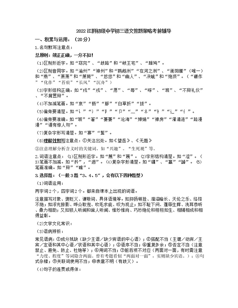 2022年江苏省无锡市江阴初级中学中考语文答题策略考前辅导第1页
