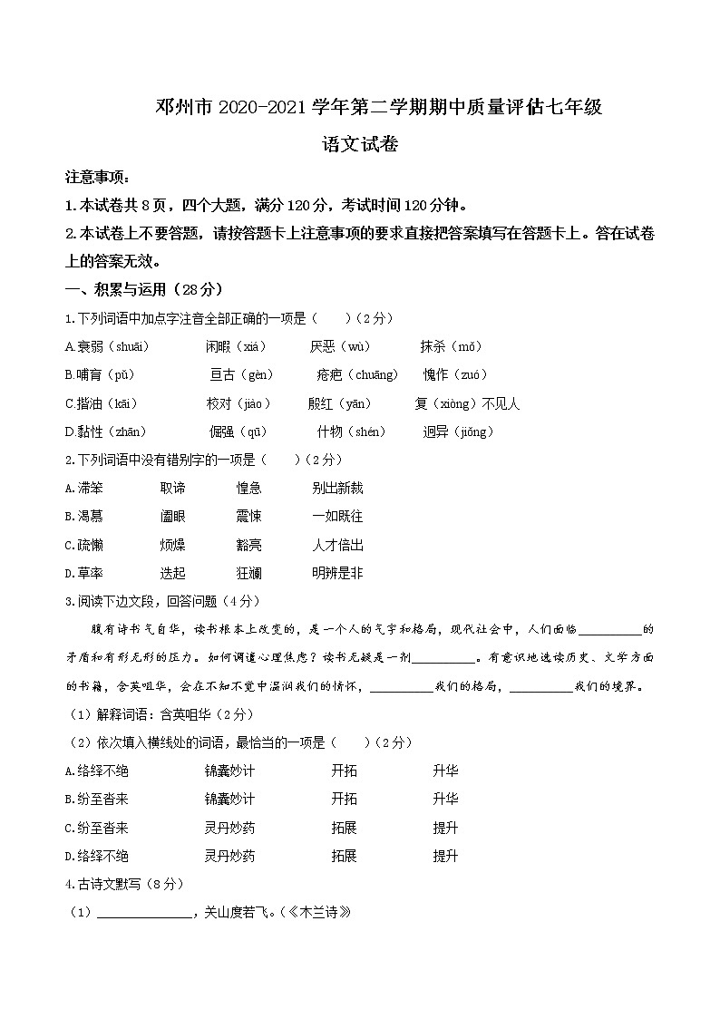 河南省邓州市2020-2021学年七年级下学期期中语文试题01