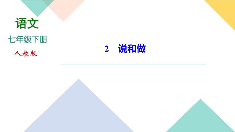 2020-2021学年七年级语文部编版下册第2课《说和做》习题课件（共25张PPT）第1页