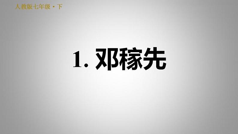 2021七年级语文部编版下册第1课《邓稼先》课件第1页