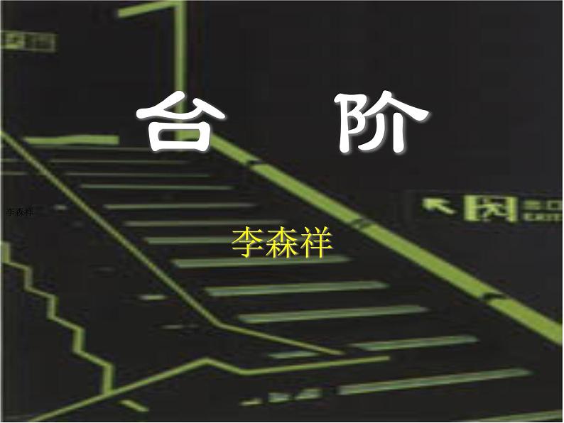 12 台阶课件（16张ppt）第1页