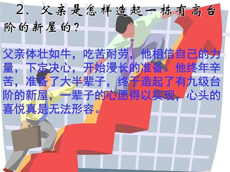 12 台阶课件（16张ppt）第7页