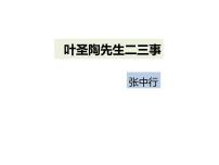 初中语文人教部编版七年级下册14 叶圣陶先生二三事课堂教学ppt课件