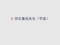 人教部编版七年级下册回忆鲁迅先生（节选）说课ppt课件