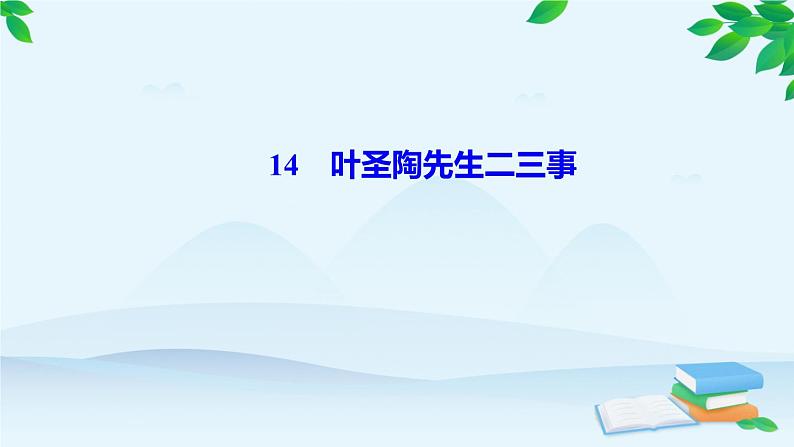 14　叶圣陶先生二三事 习题课件(共23张PPT)第1页