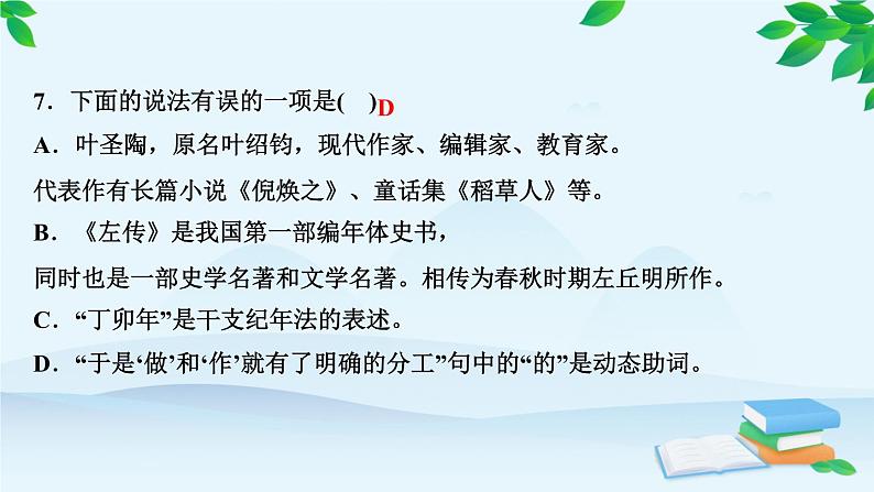 14　叶圣陶先生二三事 习题课件(共23张PPT)第8页