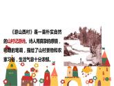 21 古代诗歌五首 游山西村课件（20张ppt）