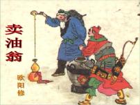 人教部编版七年级下册13 卖油翁评课ppt课件