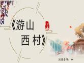 第21课《古代诗歌五首——游山西村》课件（共15张PPT）