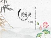 17 短文两篇—《爱莲说》课件(共22张PPT)