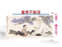 初中语文人教部编版八年级上册富贵不能淫多媒体教学ppt课件