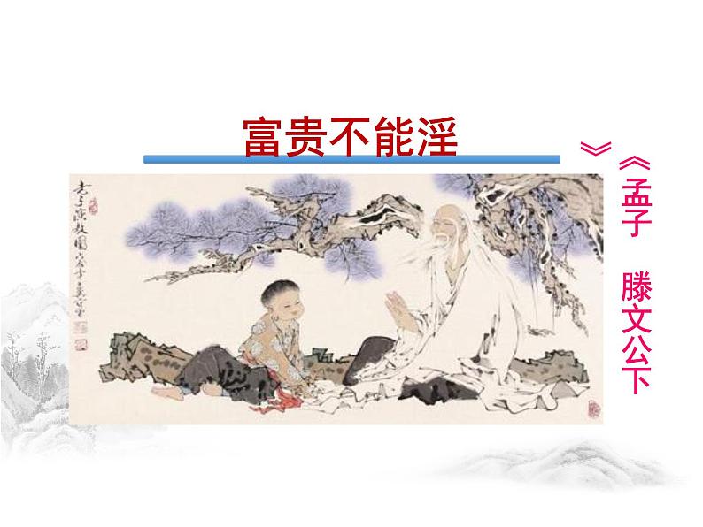 第22课 孟子三章《富贵不能淫》课件（共20张PPT）01