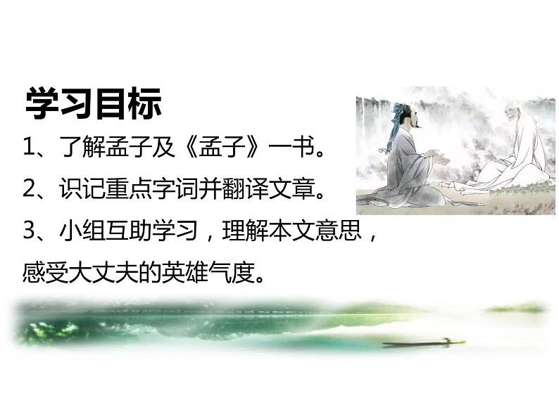 第22课 孟子三章《富贵不能淫》课件（共20张PPT）02