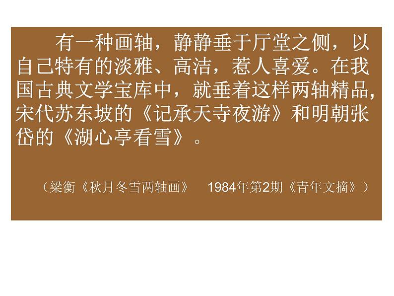 2021-2022学年部编版语文八年级上册11.短文两篇-记承天寺夜游 课件（25张PPT）02