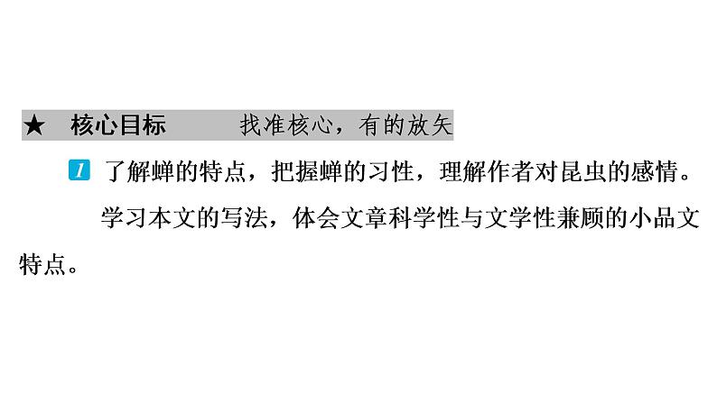 部编版语文八年级上册第5单元  20　蝉 习题课件 （共39张PPT）02