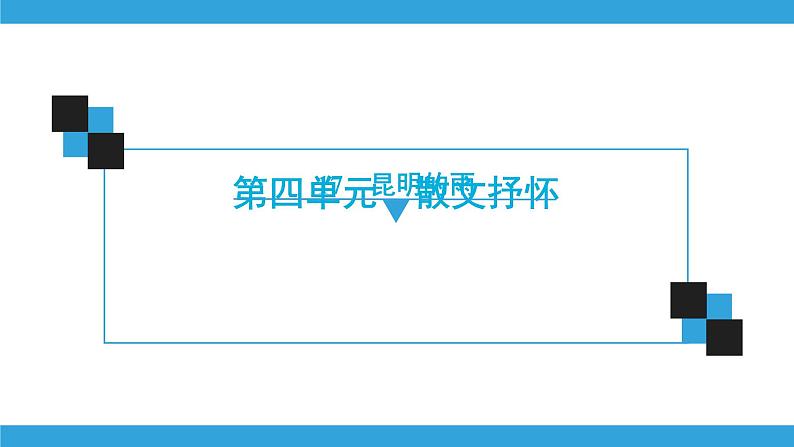 2021-2022统编版语文八年级上册第4单元17　昆明的雨课件48张PPT第1页