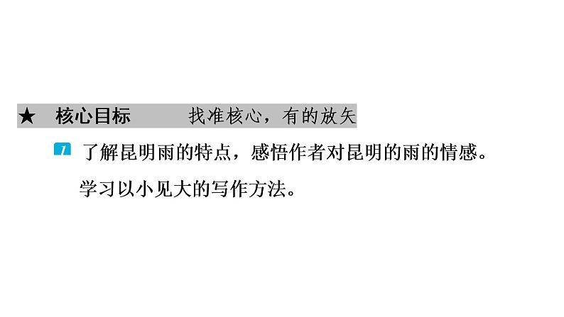 2021-2022统编版语文八年级上册第4单元17　昆明的雨课件48张PPT第2页