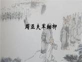 25 周亚夫军细柳课件(共13张PPT)