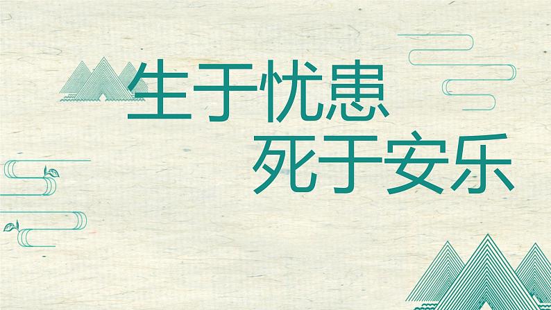 22 《孟子》三章 生于忧患，死于安乐 课件（17张PPT）01