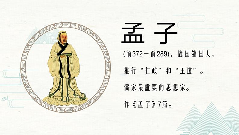 22 《孟子》三章 生于忧患，死于安乐 课件（17张PPT）04