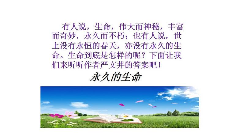 2021—2022学年部编版语文八年级上册第16课《短文二篇——永久的生命》课件（共34张PPT）04