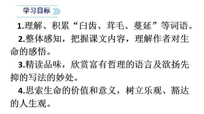 2021—2022学年部编版语文八年级上册第16课《短文二篇——永久的生命》课件（共34张PPT）07