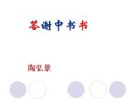 人教部编版八年级上册答谢中书书课文ppt课件