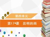 第17课　昆明的雨习题课件（共35张PPT）