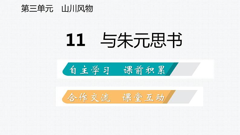 部编版语文八年级上册12 与朱元思书 复习课件（共30张PPT）02
