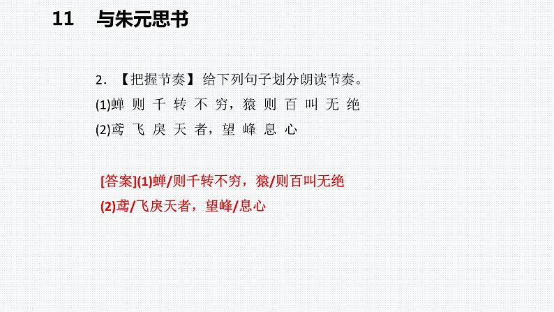 部编版语文八年级上册12 与朱元思书 复习课件（共30张PPT）07