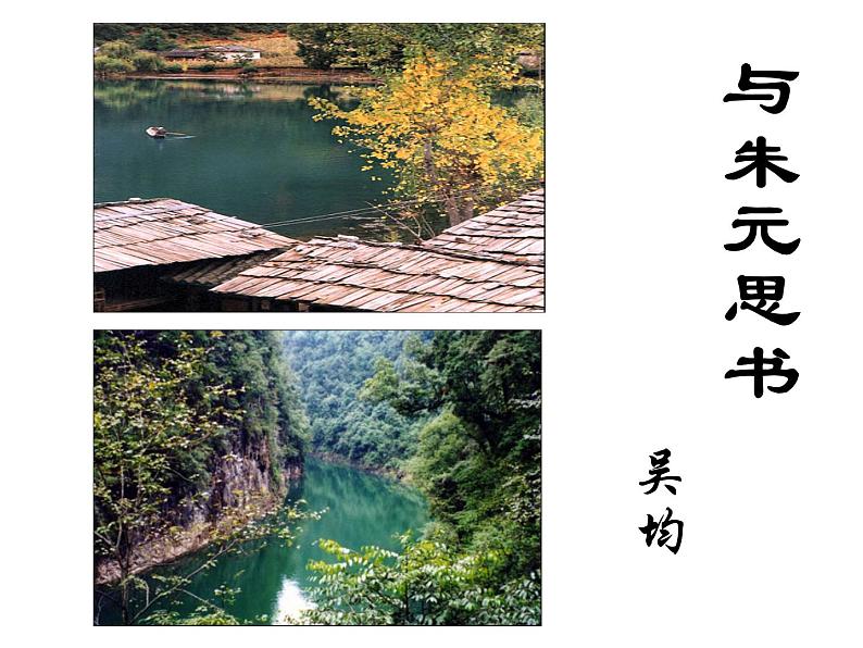 12与朱元思书课件（22张ppt）01