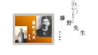 人教部编版八年级上册6 藤野先生教学课件ppt