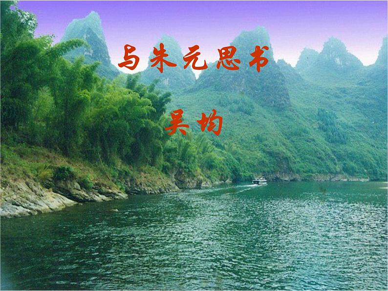 2021-2022学年部编版语文八年级上册12与朱元思书课件（共20张PPT）第2页