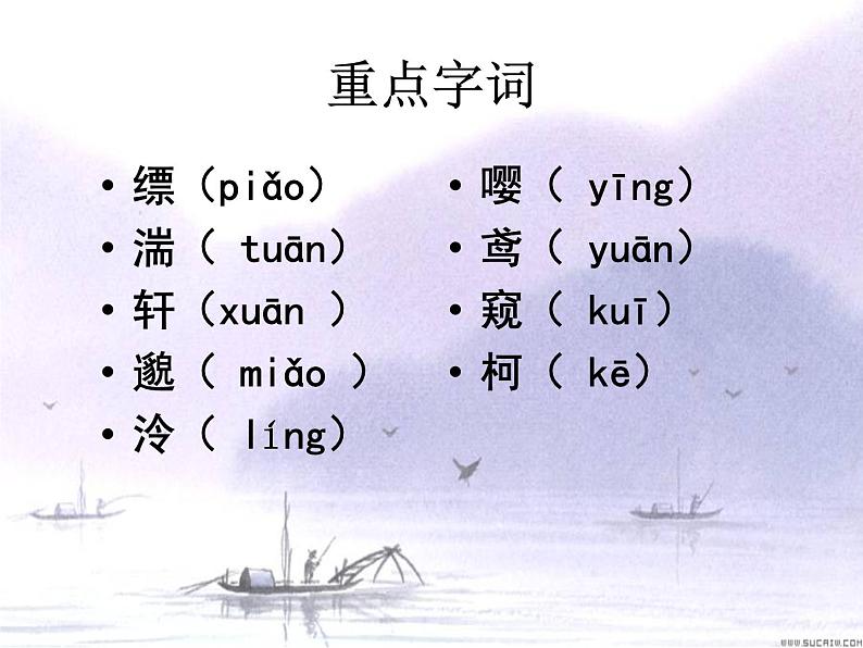2021-2022学年部编版语文八年级上册12与朱元思书课件（共20张PPT）第4页