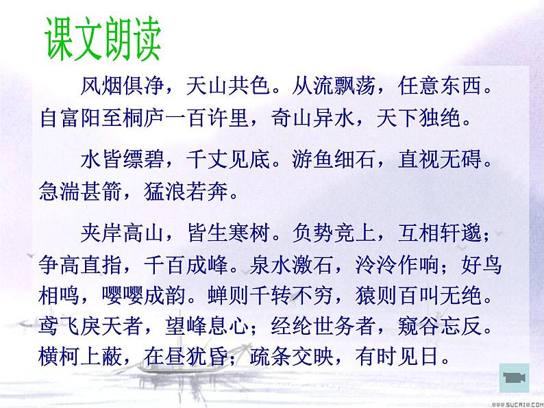 2021-2022学年部编版语文八年级上册12与朱元思书课件（共20张PPT）第5页