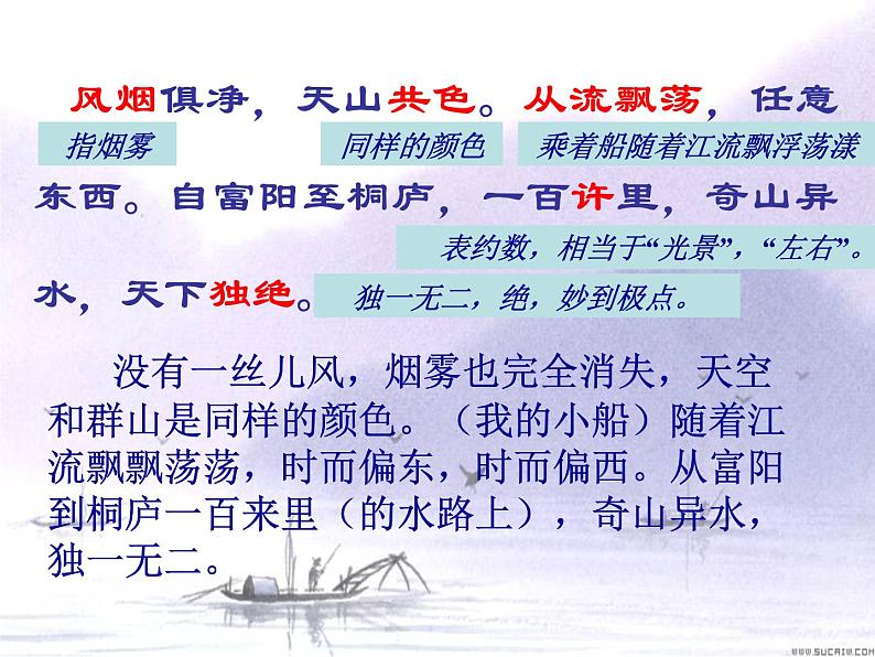2021-2022学年部编版语文八年级上册12与朱元思书课件（共20张PPT）第7页