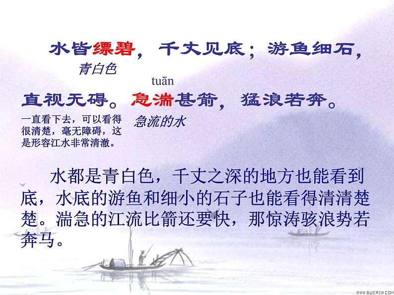2021-2022学年部编版语文八年级上册12与朱元思书课件（共20张PPT）第8页