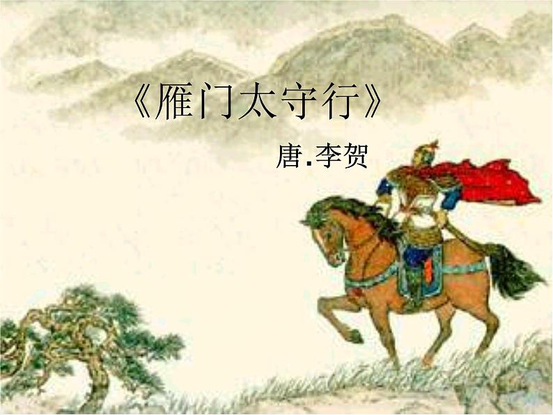 人教部编版八年级上册第25课《诗词五首之雁门太守行》课件（共21张PPT）第1页