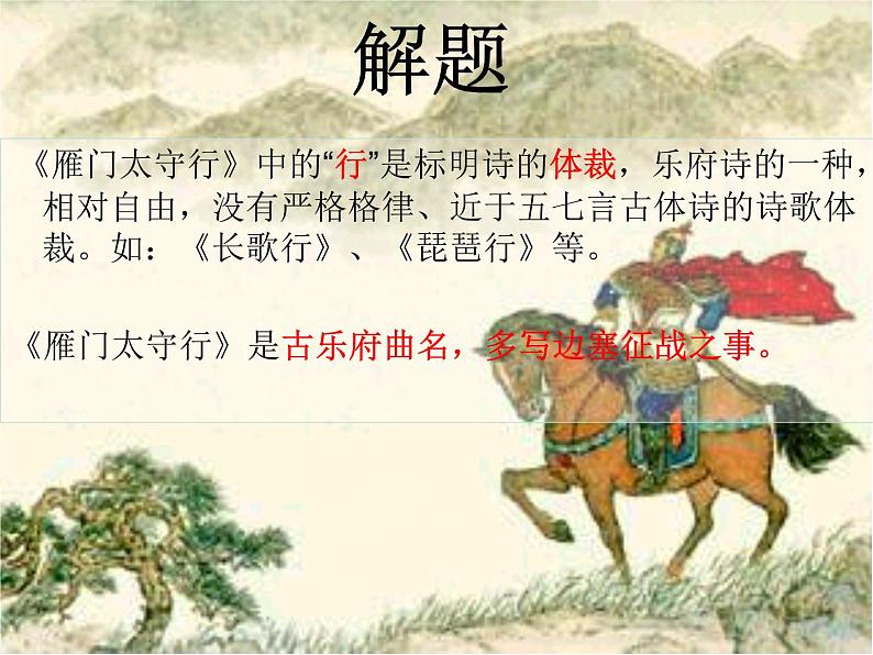 人教部编版八年级上册第25课《诗词五首之雁门太守行》课件（共21张PPT）第5页